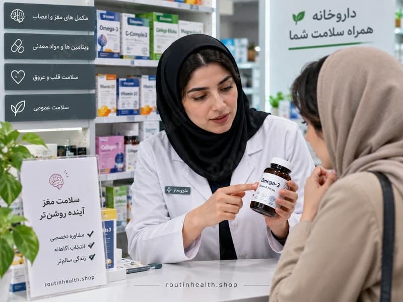 مشاوره داروساز درباره انتخاب مکمل تقویت حافظه