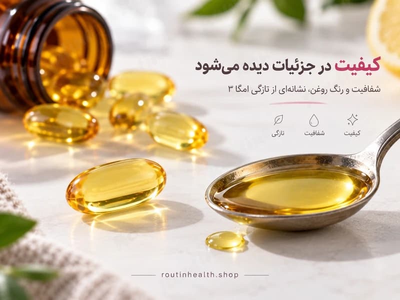 کپسول و روغن ماهی امگا ۳ برای بررسی کیفیت و تازگی