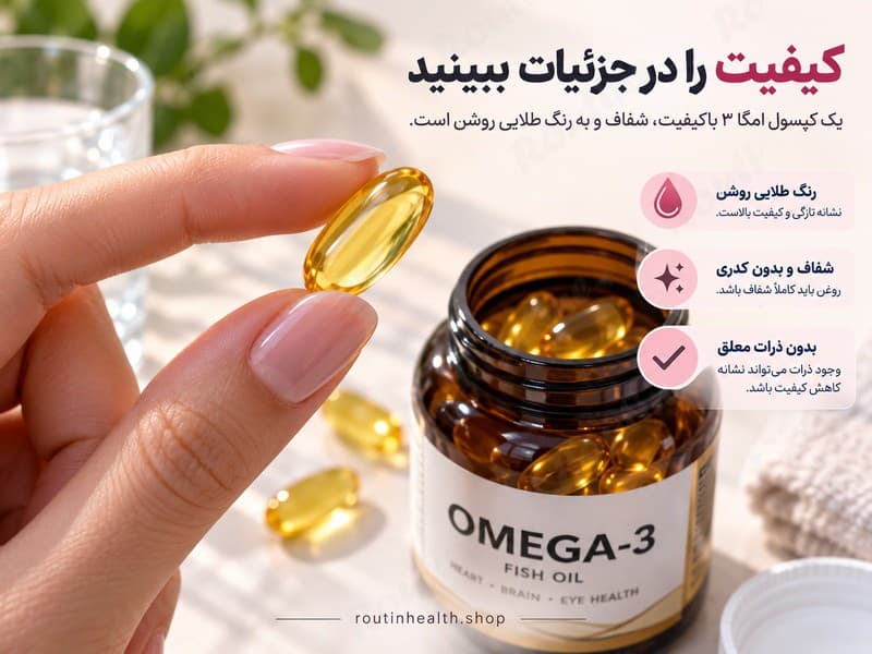 بررسی کیفیت و تازگی کپسول امگا ۳ از روی رنگ و شفافیت روغن