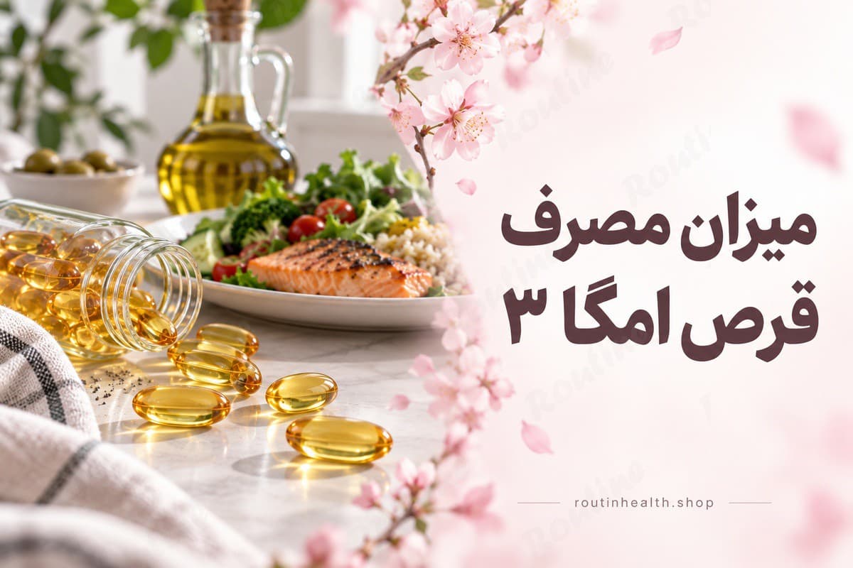 میزان مصرف قرص امگا ۳