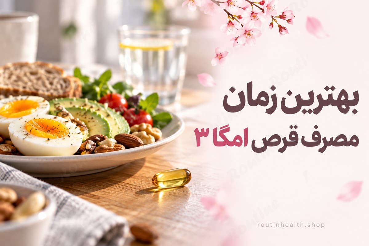 بهترین زمان مصرف قرص امگا ۳ همراه با وعده غذایی حاوی چربی سالم