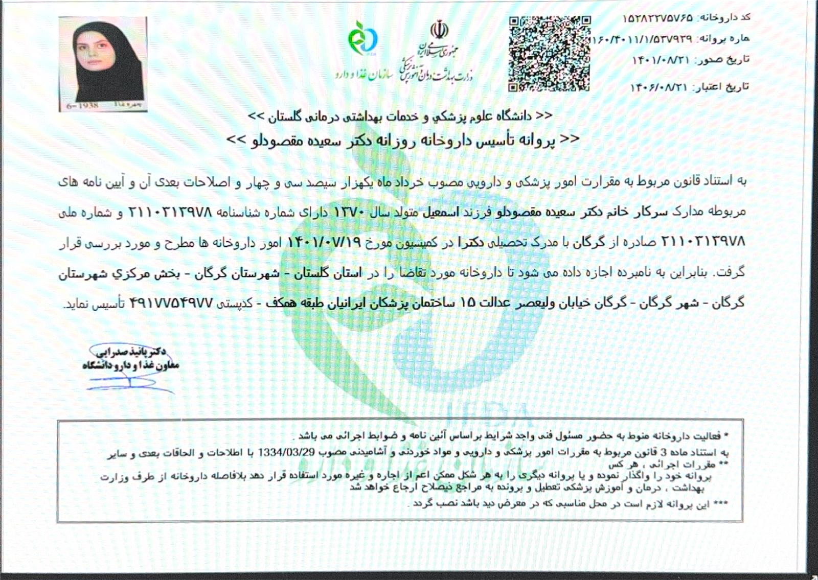 پروانه‌ی تأسیس داروخانه
